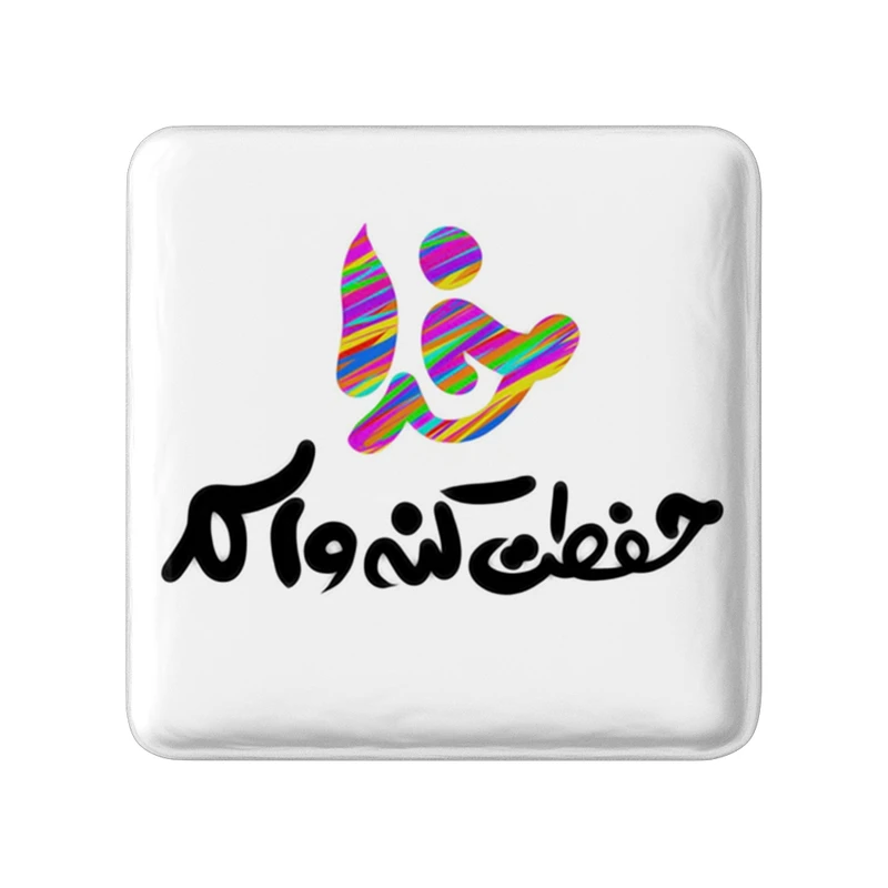 مگنت خندالو طرح خدا حفظت کنه واسم کد 1464