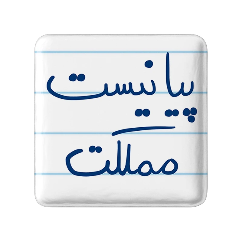 مگنت خندالو طرح پیانیست مملکت کد 5863