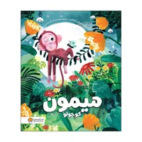 کتاب میمون کوچولو اثر مارتا آلتس انتشارات مهرسا