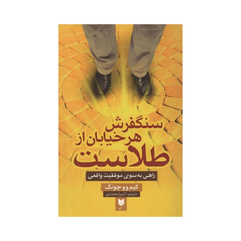 کتاب سنگفرش هر خیابان از طلاست اثر کیم ووچونگ انتشارات آرایان