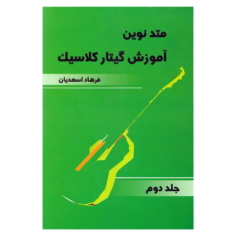 کتاب متد نوین آموزش گیتار کلاسیک اثر فرهاد اسعدیان انتشارات موسیقی عارف جلد 2