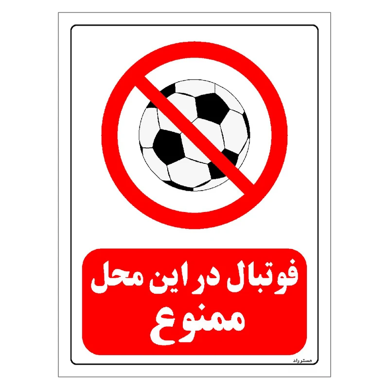 برچسب ایمنی مستر راد طرح فوتبال در این محل ممنوع مدل HSE-OSHA-0007