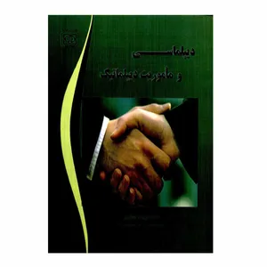 کتاب دیپلماسی و مأموریت دیپلماتیک اثر دکتر بهرام نوازنی انتشارات دانشگاه بین المللی امام خمینی ره