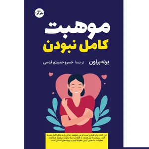 کتاب موهبت کامل نبودن اثر برنه براون ترجمه خسرو حمیدی قدسی انتشارات ابرا