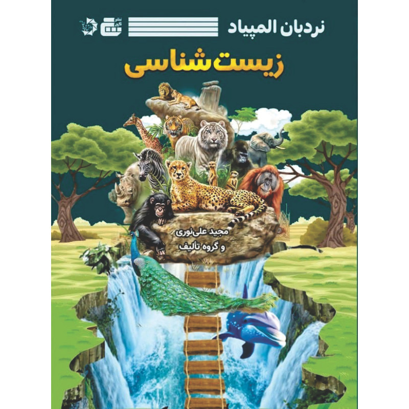 کتاب نردبان المپیاد زیست‌ شناسی اثر جمعی از نویسندگان انتشارات گچ