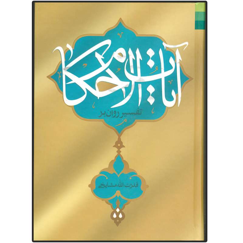 کتاب تفسیر روان بر آیات الاحکام اثر قدرت الله مشایخی انتشارات دلیل ما