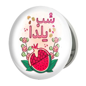آینه جیبی خندالو طرح شب یلدا مدل تاشو کد 31005