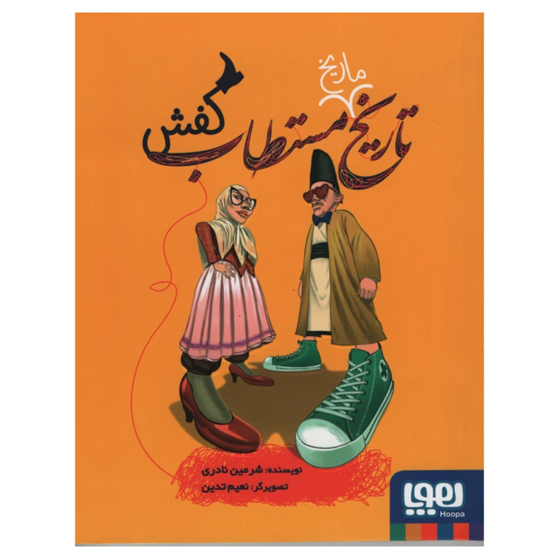 کتاب تاریخ ماریخ مستطاب کفش اثر شرمین نادری انتشارات هوپا