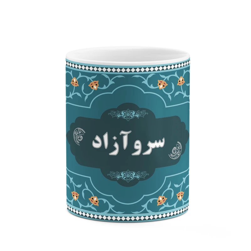 ماگ کاکتی طرح اسم سروآزاد کد mgn90162