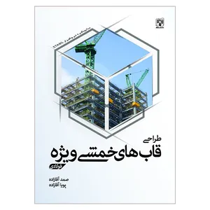کتاب طراحی قاب های خمشی ویژه فولادی با رویکرد نرم افزار ETABS اثر مهندس صمد آقازاده و مهندس پویا آقازاده انتشارات پردیس علم