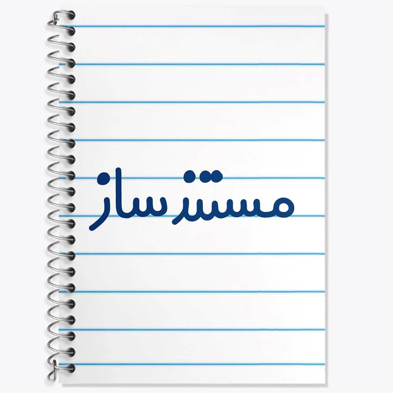 دفتر زبان 50 برگ خندالو مدل سه خط طرح مستندساز کد 8167