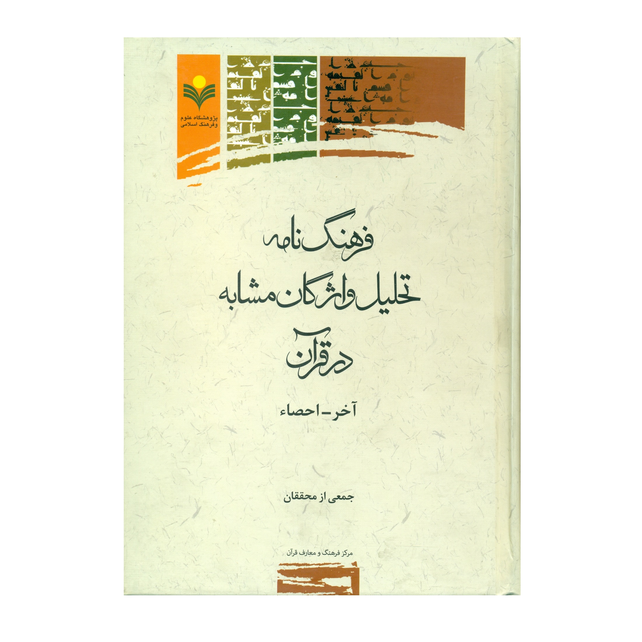 کتاب فرهنگ نامه تحليل واژگان مشابه در قرآن آخر - احصاء اثر جمعی از محققان انتشارات پژوهشگاه علوم و فرهنگ اسلامی جلد 1 