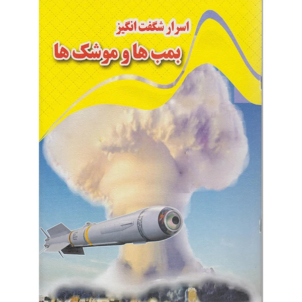 کتاب اسرار شگفت انگیز بمب ها و موشک ها اثر کاوه کرباسی انتشارات نارنج