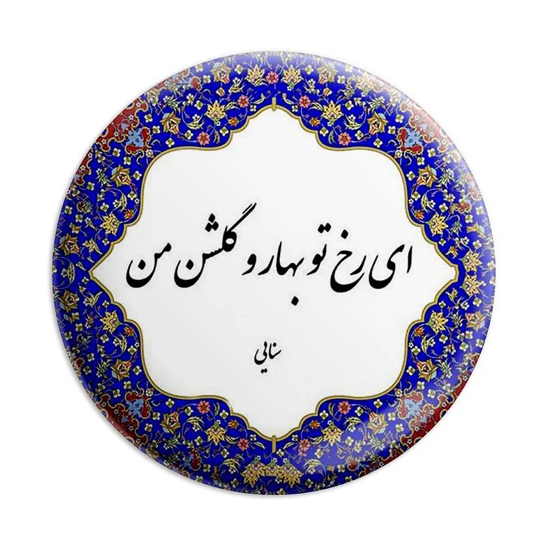مگنت پرمانه طرح شعر کد pmag.5713