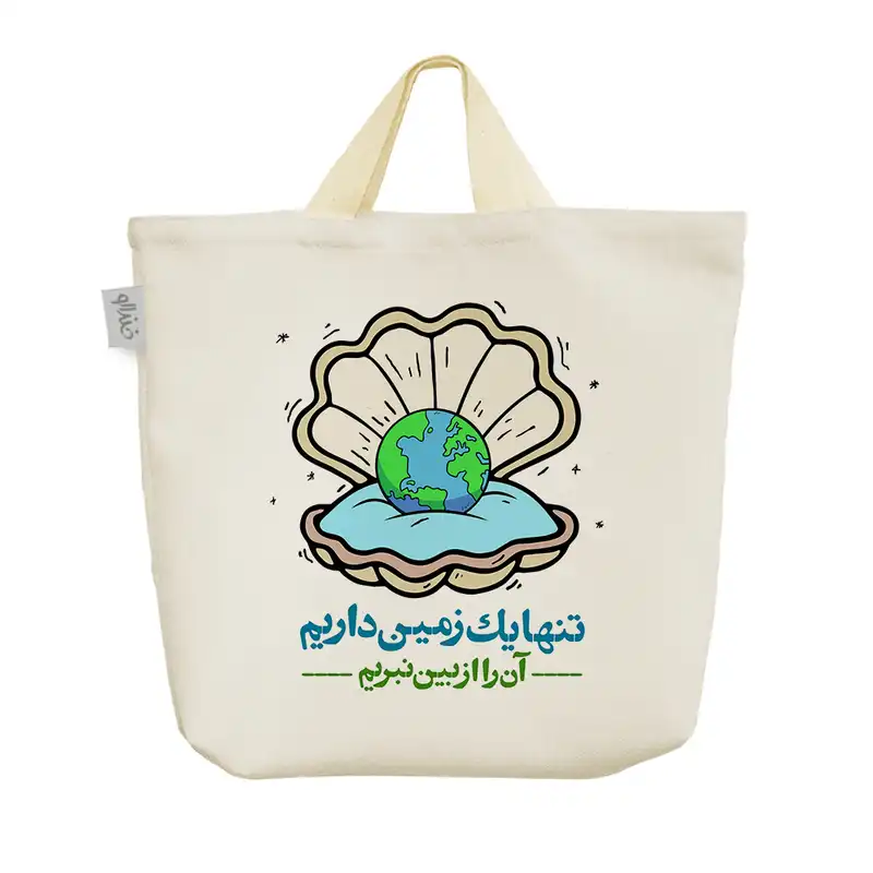 ساک خرید خندالو طرح تنها یک زمین داریم آن را از بین نبریم کد 155