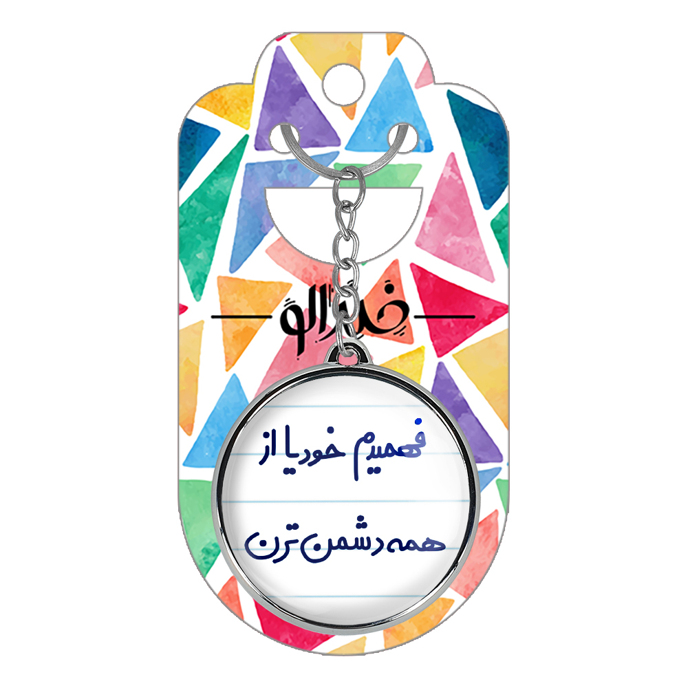 جاکلیدی خندالو طرح فهمیدم خودیا از همه دشمن ترن مدل دوطرفه کد 66866686