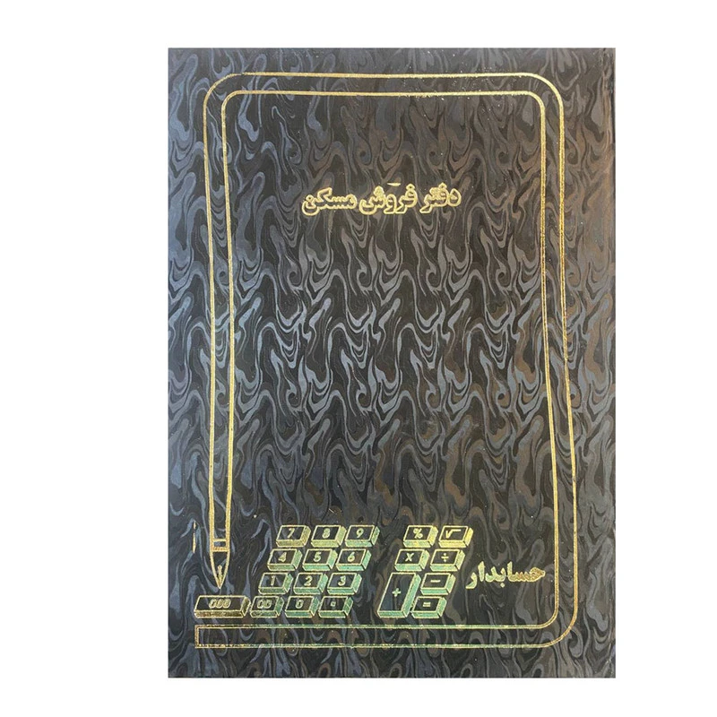 دفتر حسابداری 100برگ طرح سلفونی مدل فایلینگ فروش مسکن