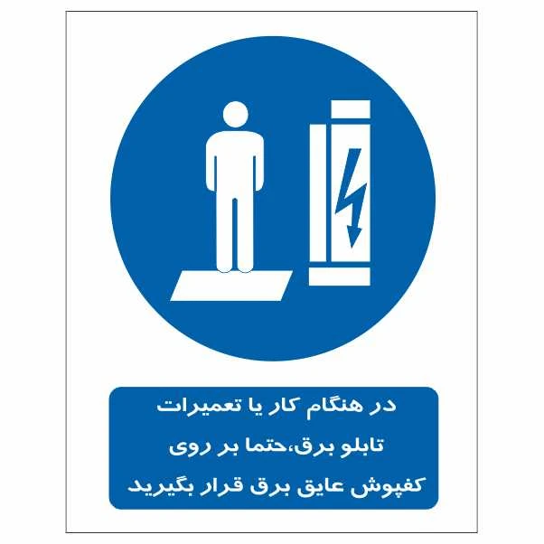 تابلو ایمنی ایمن ساین طرح از کفپوش عایق برق استفاده کنید کد 377