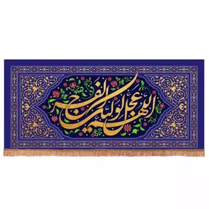 پرچم خدمتگزاران طرح گلستان اللهم عجل لولیک الفرج کد 20003232