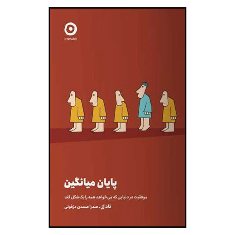 کتاب پایان میانگین اثر تاد رز ترجمه صدرا صمدی دزفولی انتشارات مون چاپ اول