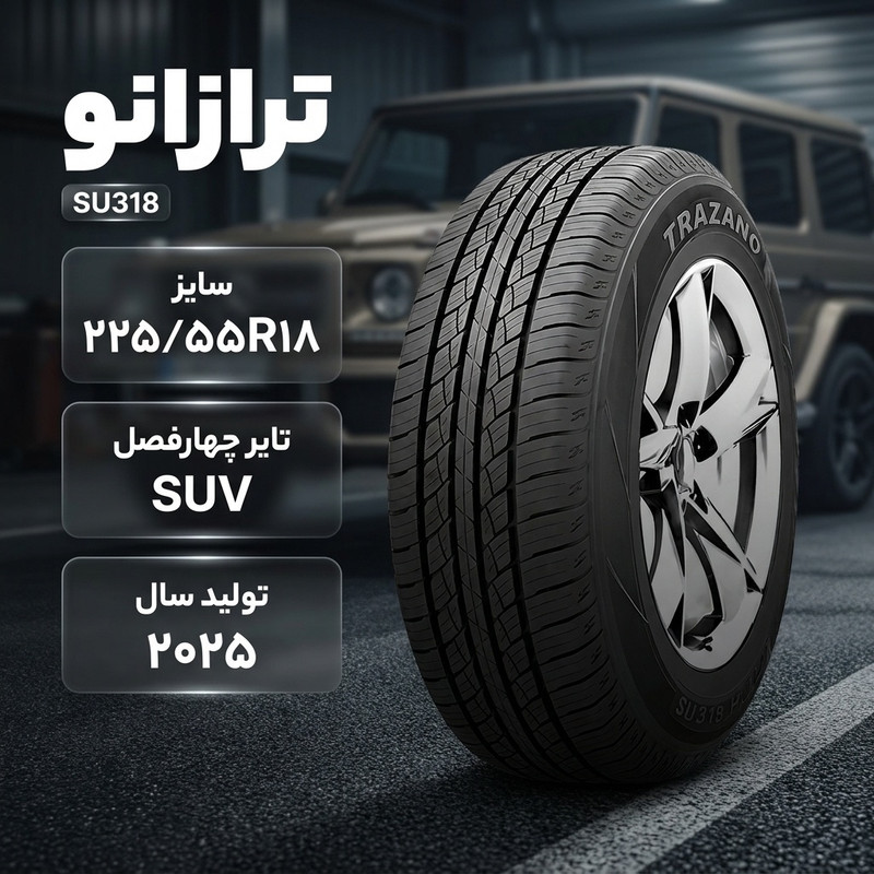 لاستیک خودرو ترازانو مدل SU318 سایز 225/55/18 تولید سال 2025 - دو حلقه