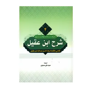 کتاب ترجمه و توضیح شرح ابن عقیل اثر سید علی حسینی انتشارات دارالعلم جلد 4 