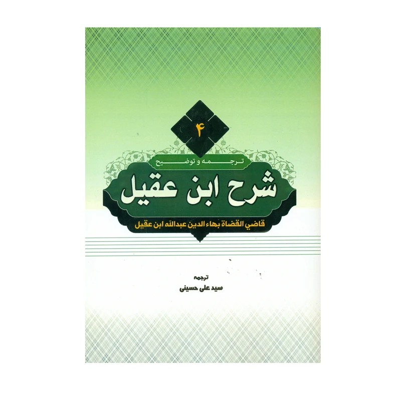 کتاب ترجمه و توضیح شرح ابن عقیل اثر سید علی حسینی انتشارات دارالعلم جلد 4 