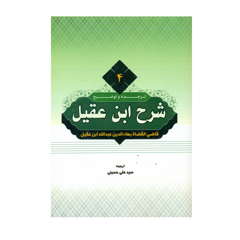 کتاب ترجمه و توضیح شرح ابن عقیل اثر سید علی حسینی انتشارات دارالعلم جلد 4 