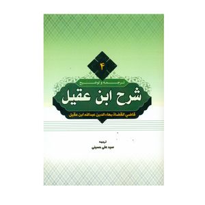 کتاب ترجمه و توضیح شرح ابن عقیل اثر سید علی حسینی انتشارات دارالعلم جلد 4