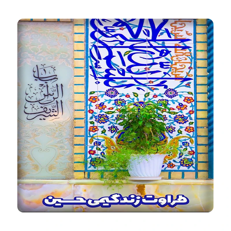 کاشی مدل امام حسین (ع) km10 کد 473