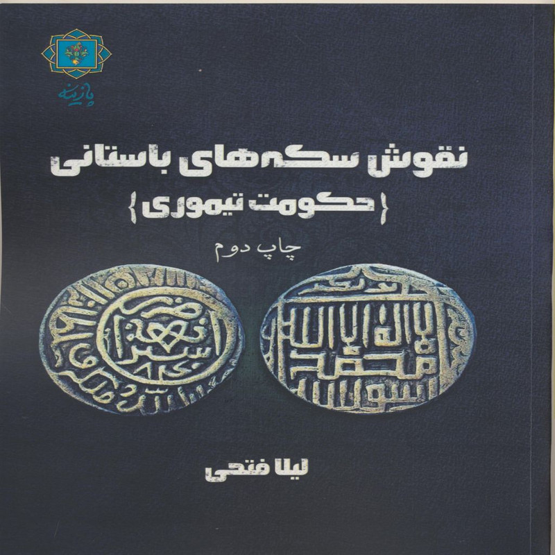 کتاب نقوش سکه های باستانی حکومت تیموری اثر لیلا فتحی انتشارات پازینه