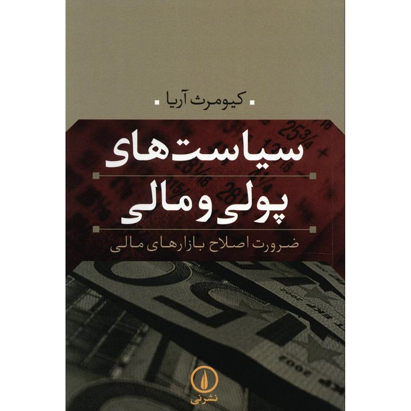 کتاب سیاست های پولی و مالی اثر کیومرث آریا