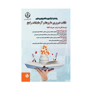 کتاب راهنمای کارآموزی دانشجویان پرستاری نکات ضروری داروها و آزمایشات رایج اثر جمعی از نویسندگان انتشارات حیدری