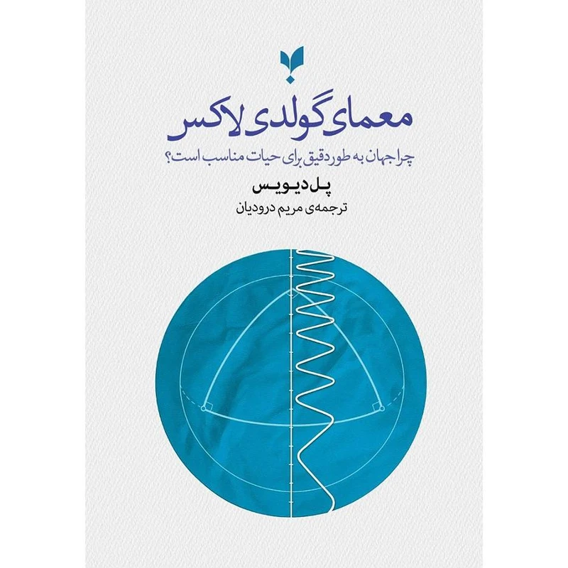 کتاب معمای گولدی لاکس اثر پل دیویس ترجمه مریم درودیان انتشارات پارسیک