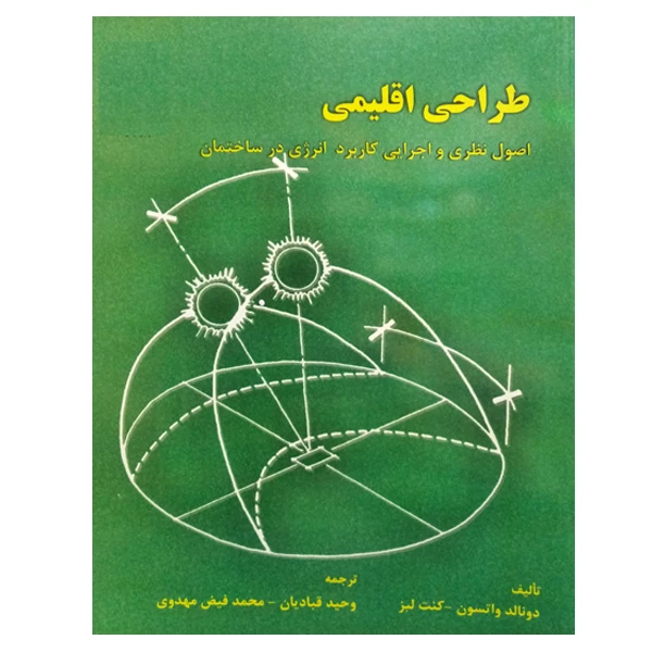 کتاب طراحی اقلیمی اثر دونالد واتسون و کنت لبز نشر دانشگاه تهران