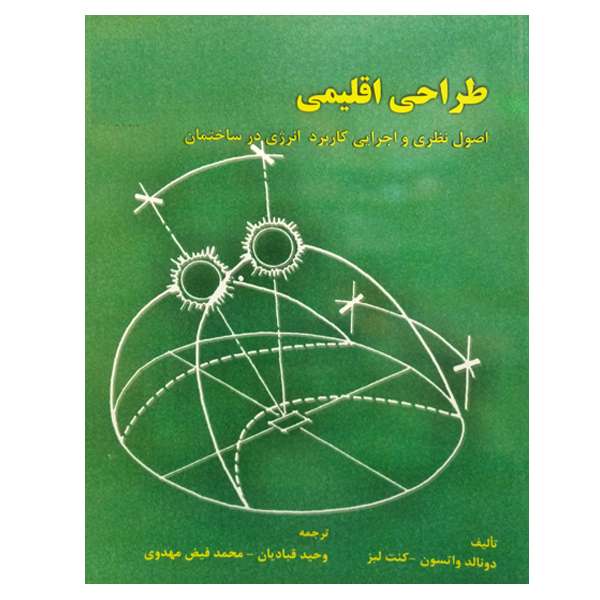کتاب طراحی اقلیمی اثر دونالد واتسون و کنت لبز نشر دانشگاه تهران