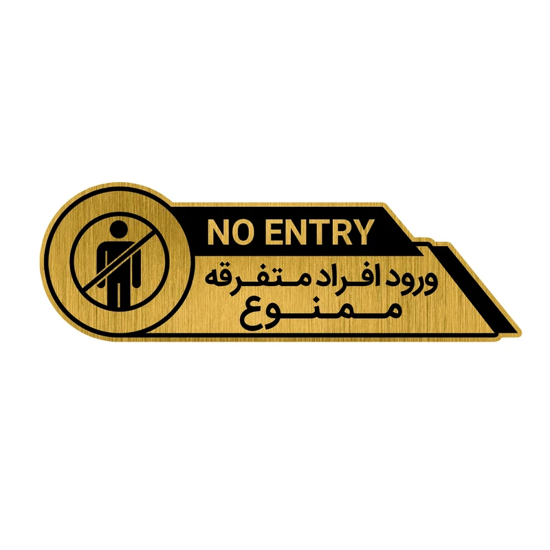 تابلو راهنما طرح ورود ممنوع کد GH1-VO1