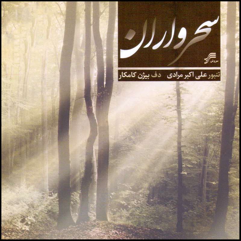 آلبوم موسیقی سحرواران اثر بیژن کامکار و علی اکبر مرادی