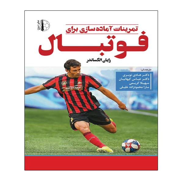 کتاب تمرینات آماده سازی برای فوتبال اثر رایان الکساندر انتشارات توپ