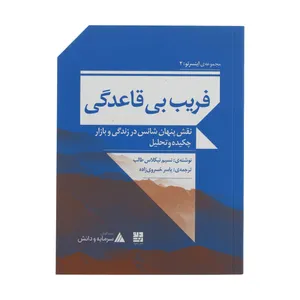 کتاب مجموعه ی اینسرتو 2 فریب بی قاعدگی اثر نسیم نیکلاس طالب نشر دیوار