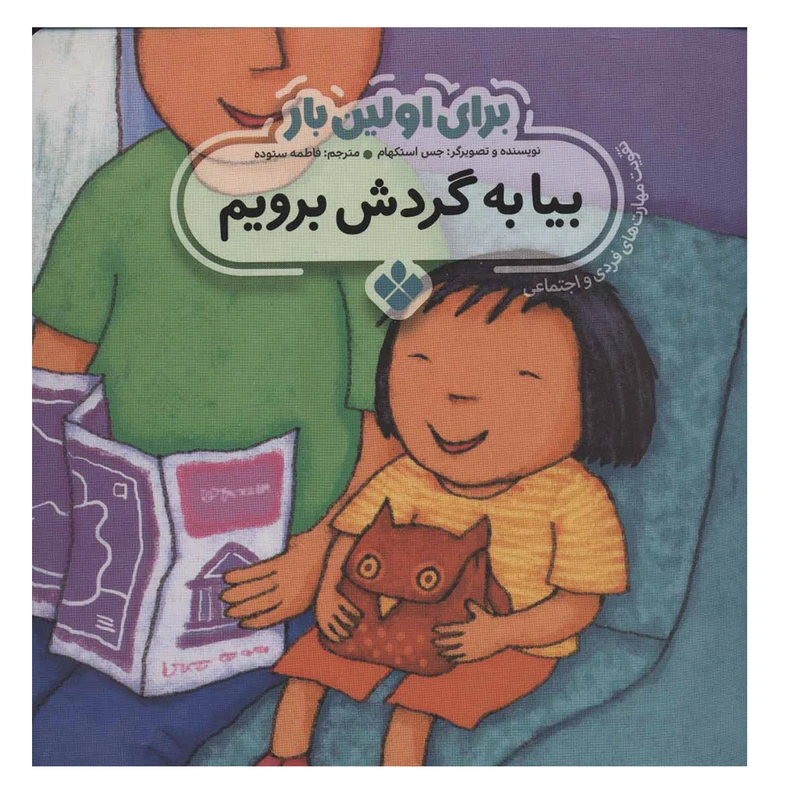 کتاب برای اولین بار بیا به گردش برویم اثر جس استکهام انتشارات پنجره