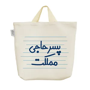 ساک خرید خندالو مدل پسر حاجی مملکت کد 4155