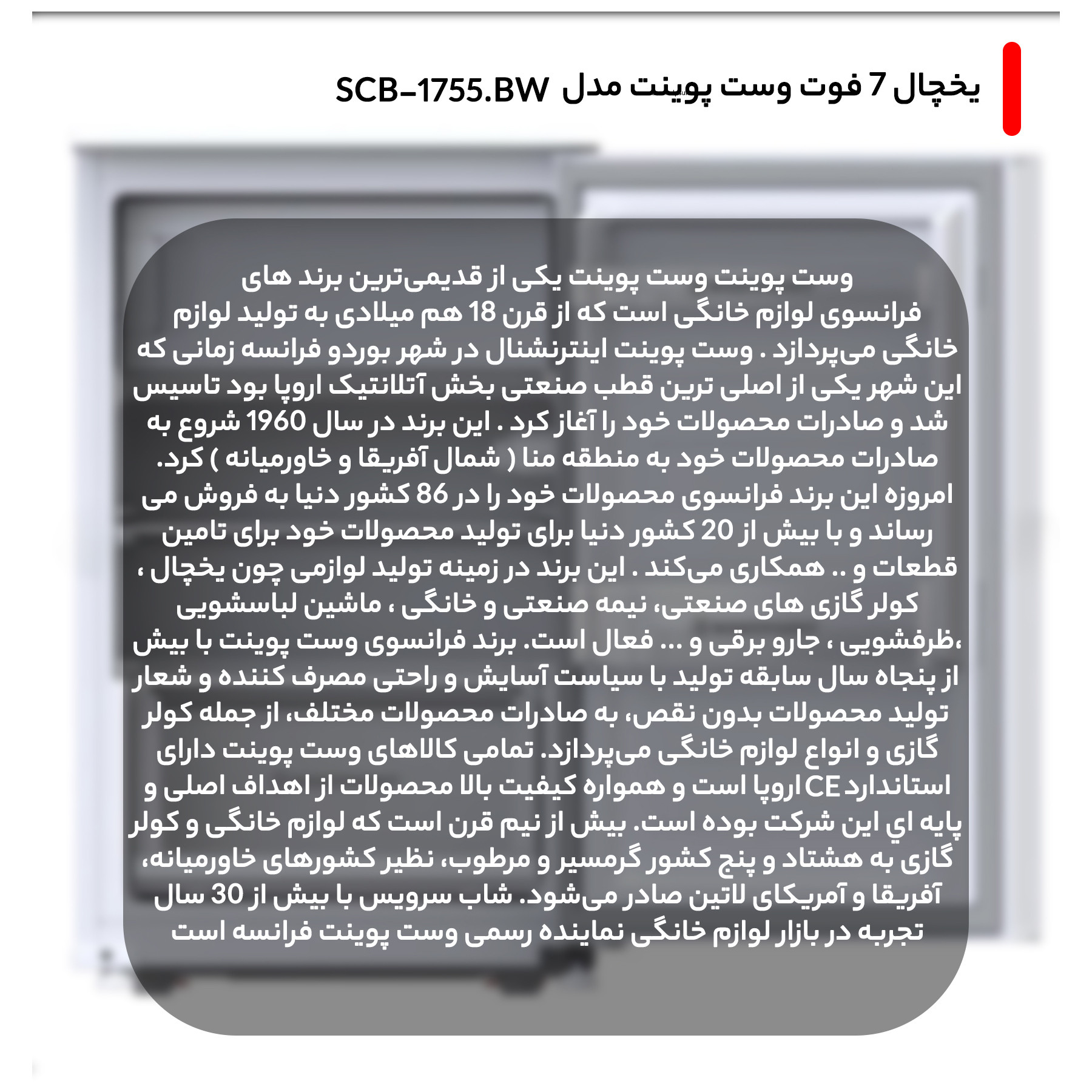 یخچال 7 فوت وست پوینت مدل SCB-1755.BW