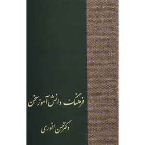 کتاب فرهنگ دانش آموز سخن اثر حسن انوری