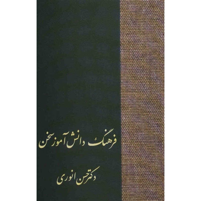 کتاب فرهنگ دانش آموز سخن اثر حسن انوری