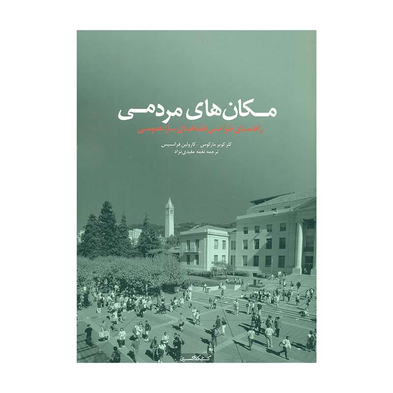 کتاب مکان های مردمی راهنمای طراحی فضاهای باز عمومی اثر کلر کوپر مارکوس و کارولین فرانسیس انتشارات کتابکده کسری