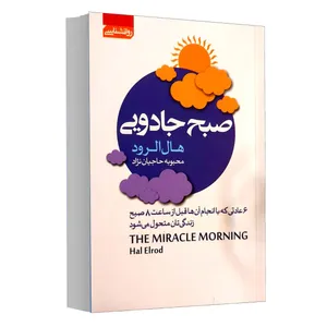 کتاب صبح جادویی اثر هال الرود انتشارات آتیسا