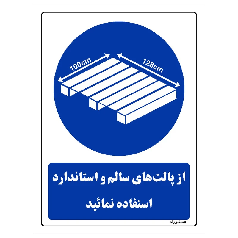 برچسب ایمنی مستر راد طرح از پالت های سالم و استاندارد استفاده نمائید مدل HSE-OSHA-0378