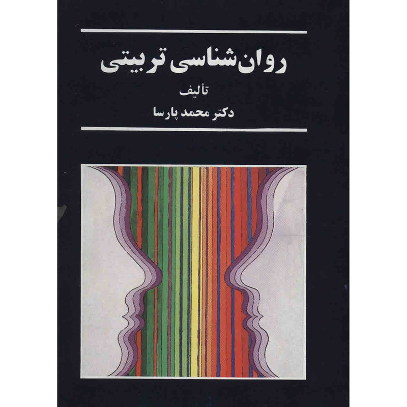 کتاب روان شناسی تربیتی اثر محمد پارسا