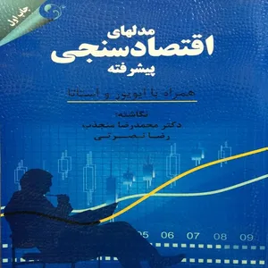 کتاب مدل های اقتصادسنجی پیشرفته اثر محمدرضا منجذب و رضا نصرتی انتشارات موسسه کتاب مهربان نشر 